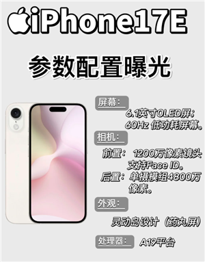 iPhone17e上市时间及配置：
