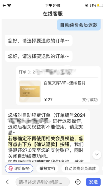百度文库会员如何申请退款
