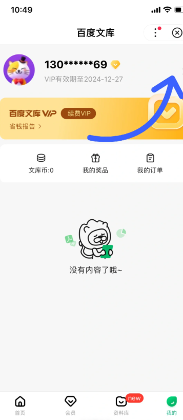 百度文库自动扣费退款申请教程