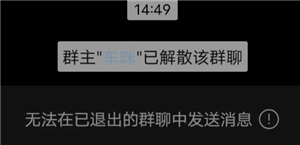 微信群聊解散后成员会有提示吗？