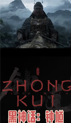 黑神话钟馗什么时候上线 黑神话钟馗需要多少钱