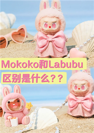 mokoko和labubu有什么区别：