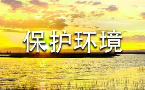 关于保护环境的名言（精选130句）