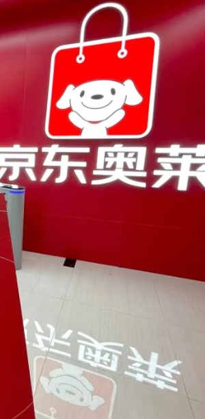 京东奥莱是干啥的？