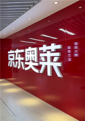 京东奥莱和奥特莱斯的区别：
