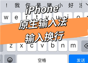 iPhone自带键盘怎么换行 iPhone自带键盘换行步骤