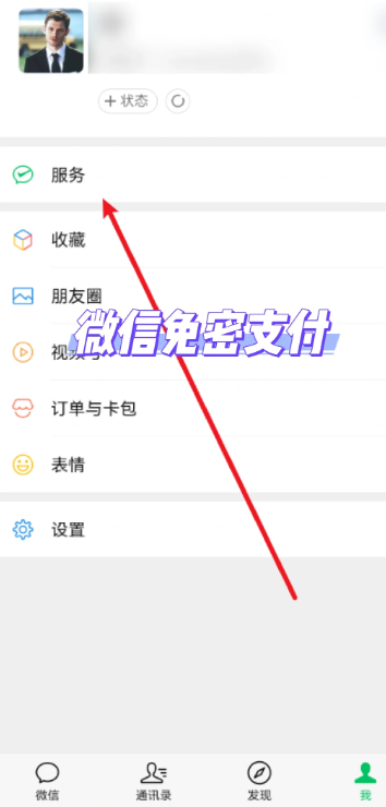 微信免密支付在哪关闭设置