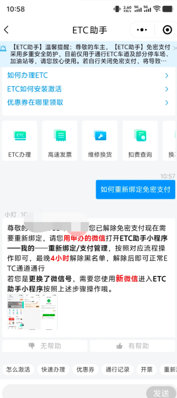 微信etc免密支付关闭了怎么重新开