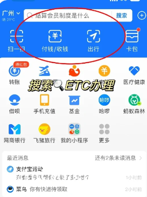 下面看一下支付宝etc办理教程：