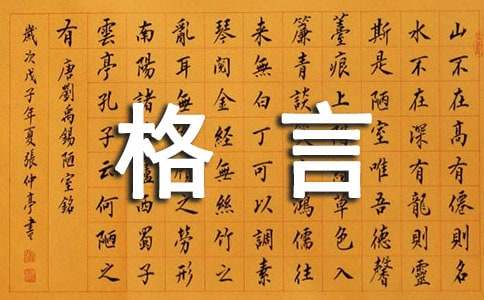关于班级格言