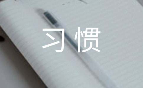 关于好习惯的名言(10篇)