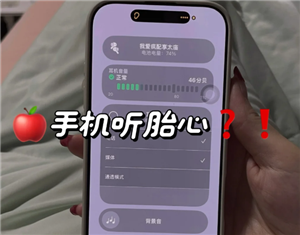 苹果手机听胎心是真的吗 苹果手机听胎心如何操作