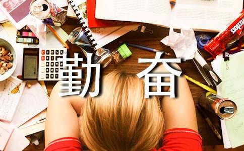 勤奋学习的名言警句（通用120句）