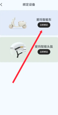 爱玛出行怎么绑定车辆？