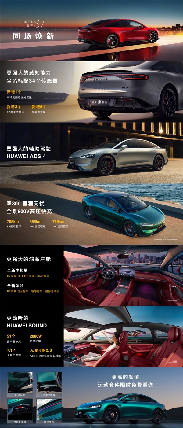 全系800V 入门就有长续航！新款S7上市：22.98万起