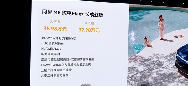 号称“纯电之王”！全新问界M8 EV上市：35.98万起与增程同价
