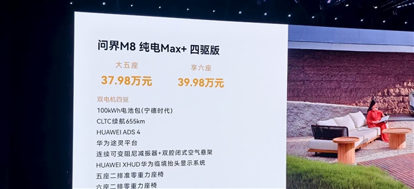号称“纯电之王”！全新问界M8 EV上市：35.98万起与增程同价