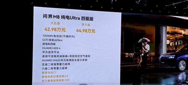 号称“纯电之王”！全新问界M8 EV上市：35.98万起与增程同价
