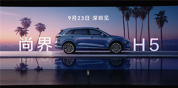 16.98万起 余承东发布尚界H5预售价：现场欢呼声高涨！