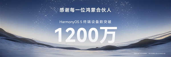 余承东宣布鸿蒙5终端设备数突破1200万台：鸿蒙5.1开启火热升级