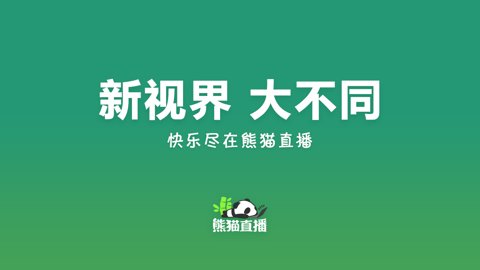 熊猫直播app界面展示