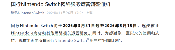 停服倒计时！腾讯宣布国行Switch 2026年12月31日停止维修