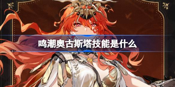 鸣潮奥古斯塔技能是什么