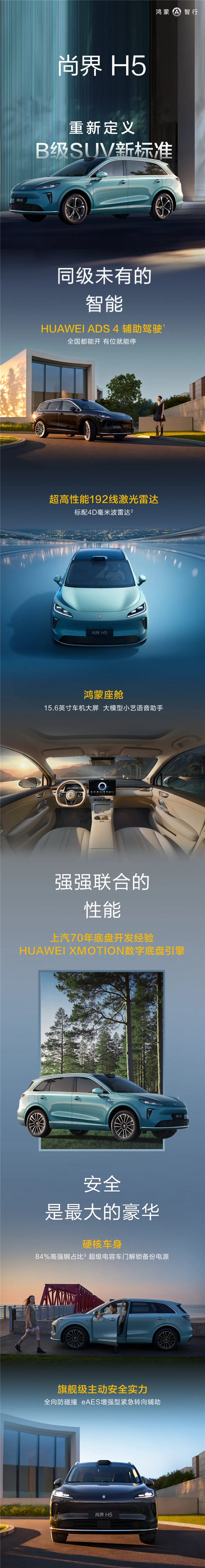 16.98万起 首款20万以内的鸿蒙智行！尚界H5核心信息一图看懂