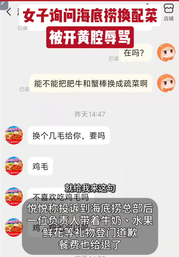 女子点外卖想换配菜被开黄腔辱骂 海底捞回应：已报警 将彻查全貌