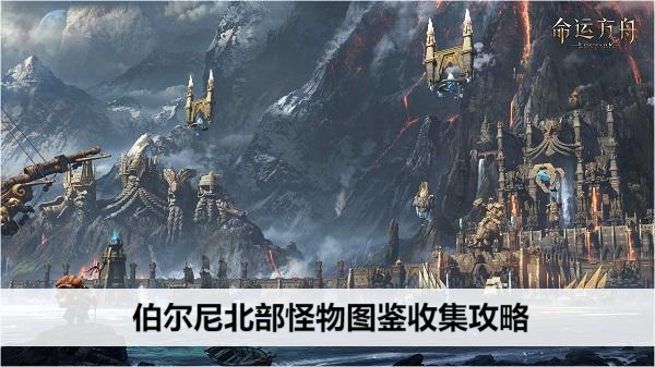 命运方舟伯尔尼南部怪物图鉴收集指南