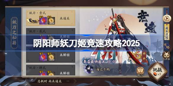 阴阳师妖刀姬竞速攻略 阴阳师妖刀姬竞速阵容推荐2025