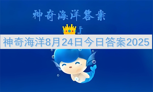 神奇海洋8月24日今日答案2025