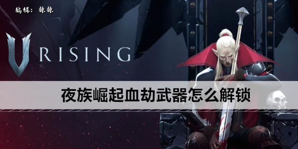 夜族崛起血劫武器蓝图怎么获取