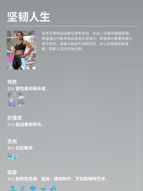 inZOI坚韧人生特质与技能详解