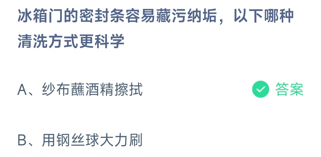 冰箱门的密封条容易藏污纳垢，以下哪种清洗方式更科学 蚂蚁庄园8.26日答案