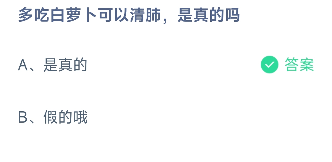 多吃白萝卜可以清肺，是真的吗 蚂蚁庄园8.26日答案