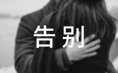 分手最体面的告别句子（精选310句）