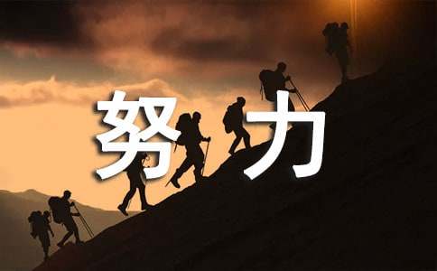 励志拼搏努力的句子（精选420句）