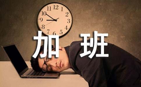 加班工作的正能量句子大全