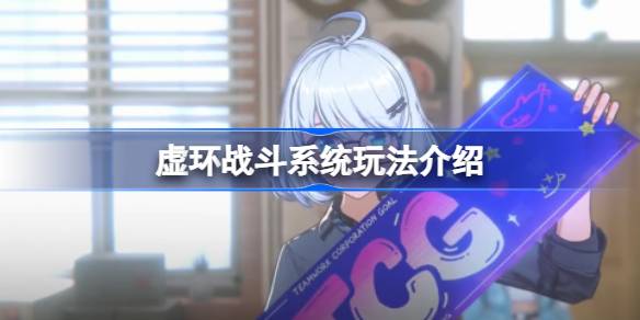虚环战斗系统玩法介绍 虚环战斗系统怎么样的