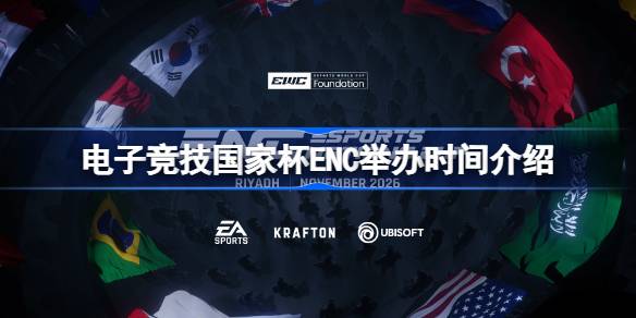 电子竞技国家杯ENC举办时间介绍 电子竞技国家杯ENC举办地是哪