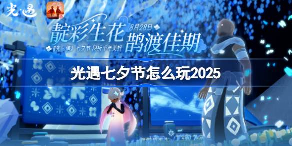 光遇七夕节怎么玩 光遇七夕节玩法2025