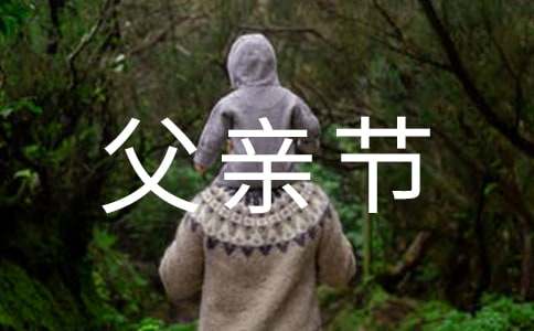 小朋友祝父亲节快乐的句子（精选310句）