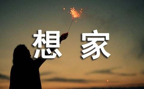 关于想家的句子340句