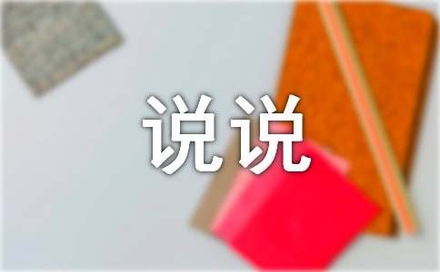 生活随心的心情说说550句