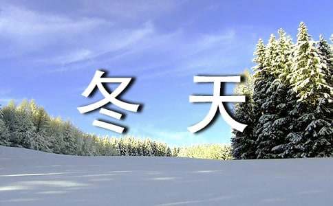 形容冬天寒冷的句子9篇