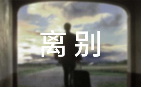 离别时的句子（通用125句）