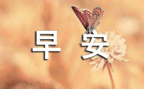 正能量早安句子200句精选