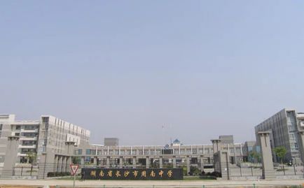 长沙市周南中学简介概况（建校历史、地址、师资、校训、环境）