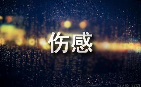 心凉透了的伤感句子9篇